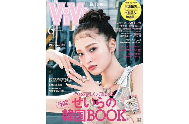 「ViVi」6月号（4月23日発売）表紙：せいら（画像提供：講談社）