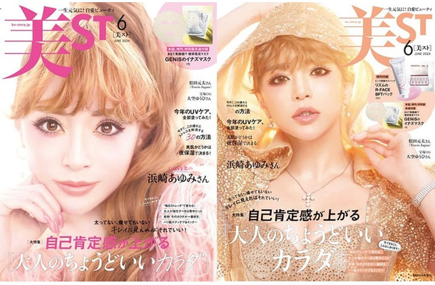 「美ST」6月号本誌、増刊号（4月17日発売）表紙：浜崎あゆみ（画像提供：光文社）