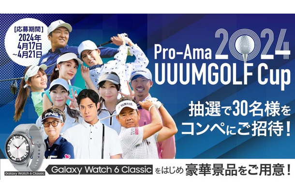 「Pro-Ama UUUMGOLF Cup 2024」メイン写真（提供写真）