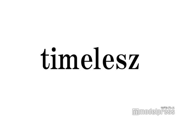 timelesz新メンバーオーディション、応募資格の詳細・スケジュールを5月以降発表へ