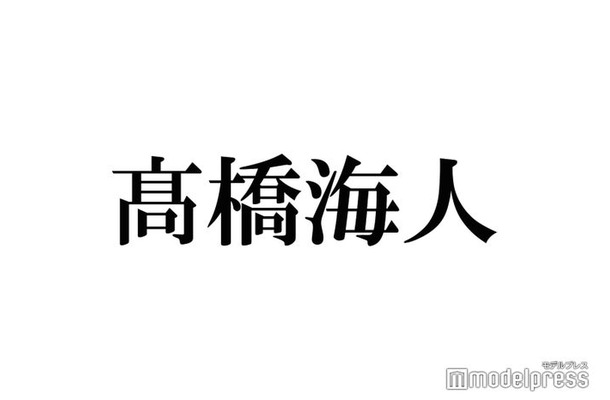 King ＆ Prince高橋海人、自撮りショットでイメチェン報告 「ビジュ良すぎ」「色気すごい」と絶賛相次ぐ