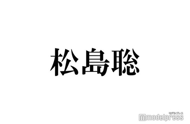 timelesz松島聡、菊池風磨個人FC開設に本音「絶対的信頼や安心があります」