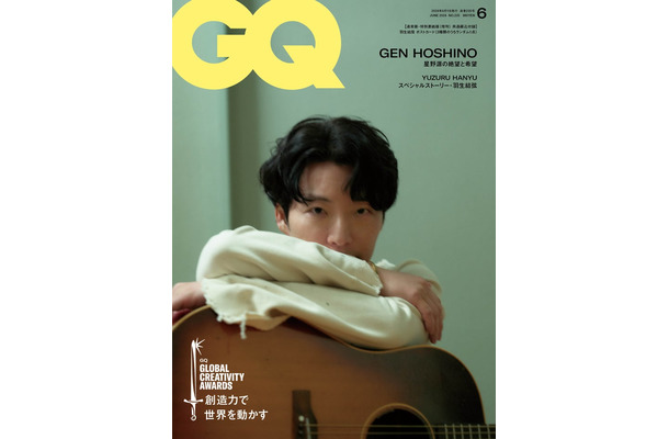 『GQ JAPAN』2024年6月号（5月1日発売）表紙：星野源 Photographed by MASAHIRO SAMBE（C）2024 Cond'e Nast Japan. All rights reserved.