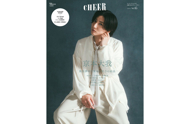 「CHEER」Vol.45（5月1日発売）表紙：京本大我（画像提供：宝島社）