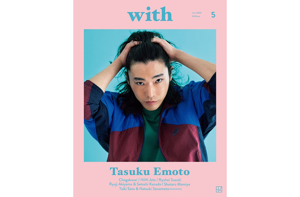 「with」6月号（4月26日発売）表紙：柄本佑（画像提供：講談社）