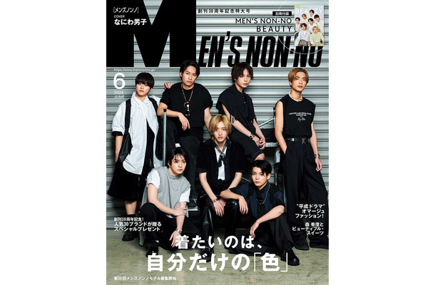 なにわ男子（C）MEN’S NON-NO 6月号／集英社 撮影／田邊剛