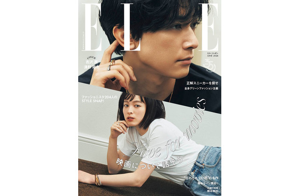 「エル・ジャポン」6月号（4月26日発売）表紙：吉沢亮、清野菜名（C）ELLE JAPON April 2024 photo TERUO HORIKOSHI（tron）