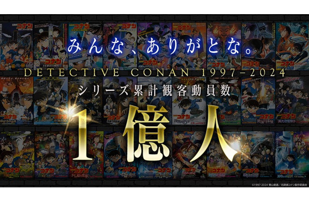 「名探偵コナン」シリーズ累計観客動員数1億人突破記念メモリアルムービーカット（C）2024 青山剛昌／名探偵コナン製作委員会