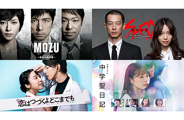 （左上から時計回りに）「MOZU Season1〜百舌の叫ぶ夜～」（C）TBS・WOWOW（C）逢坂剛／集英社「SPEC〜警視庁公安部公安第五課 未詳事件特別対策係事件簿〜」（C）TBS「中学聖日記」（C）TBSスパークル／TBS（C）かわかみじゅんこ／祥伝社「恋はつづくよどこまでも」（C）円城寺マキ／小学館（C）TBS SPARKLE／TBS