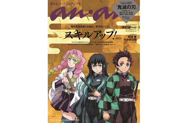 「anan」2397号（2024年5月15日発売）スペシャルエディション表紙：甘露寺蜜璃、時透無一郎、竈門炭治郎（C）マガジンハウス