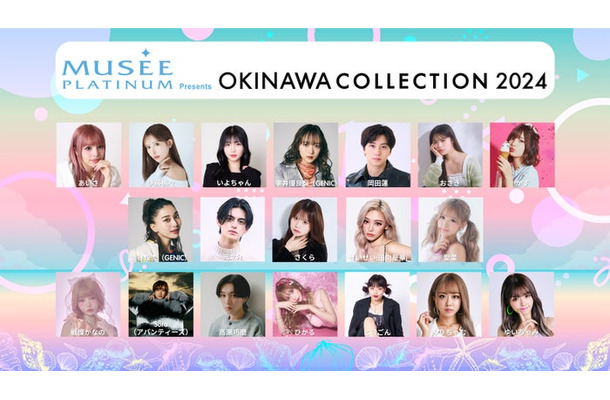 「OKINAWA COLLECTION 2024」ゲスト（提供写真）