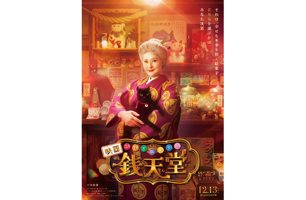 天海祐希「ふしぎ駄菓子屋 銭天堂」ティザービジュアル（C）2024映画「ふしぎ駄菓子屋 銭天堂」製作委員会