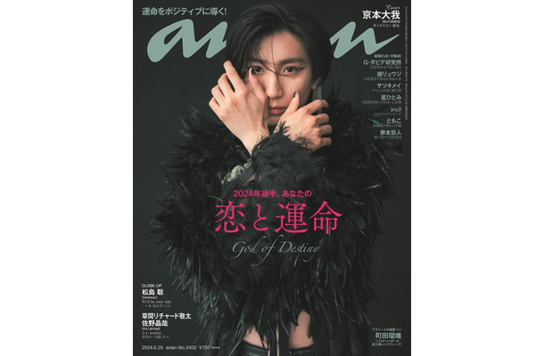 「anan」2402号（2024年6月19日発売）表紙：京本大我（C）マガジンハウス
