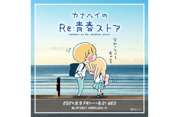 「カナヘイのRe：青春ストア」メインビジュアル（C）カナヘイ