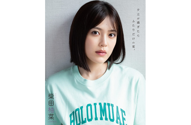 柴田柚菜（提供写真）
