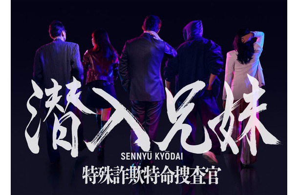 「潜入兄妹 特殊詐欺特命捜査官」“幻獣”幹部ビジュアル（C）日本テレビ