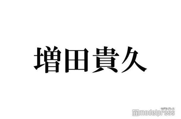 NEWS増田貴久、高校時代は50m走6秒の俊足「最後に本気で走った」懐かしの番組回顧