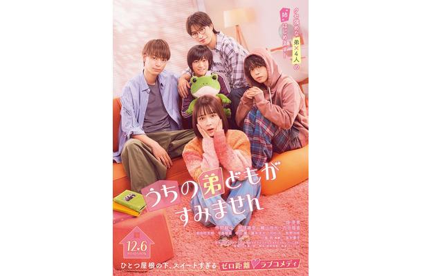「うちの弟どもがすみません」ポスタービジュアル（C）2024「うちの弟どもがすみません」製作委員会（C）オザキアキラ／集英社