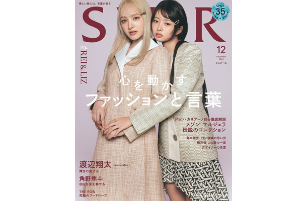 「SPUR」12月号（10月23日発売）通常版表紙：LIZ、REI（C）SPUR2024年12月号通常版／集英社 撮影／TERUO HORIKOSHI（TRON）