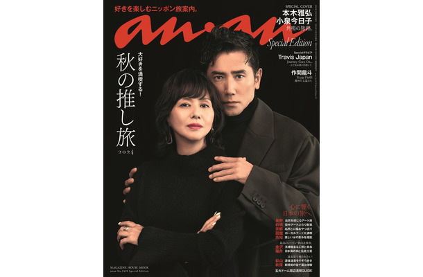 「anan」2419号スペシャルエディション（10月23日）表紙：小泉今日子、本木雅弘（C）マガジンハウス
