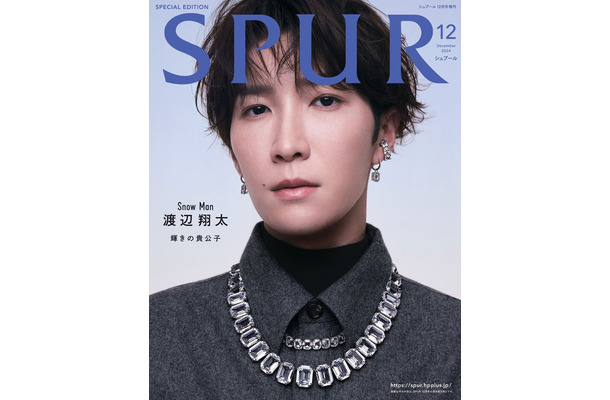 「SPUR」12月号（10月23日発売）増刊表紙：渡辺翔太（C）SPUR2024年12月号増刊／集英社 撮影／YUSUKE MIYAZAKI（SEPT）