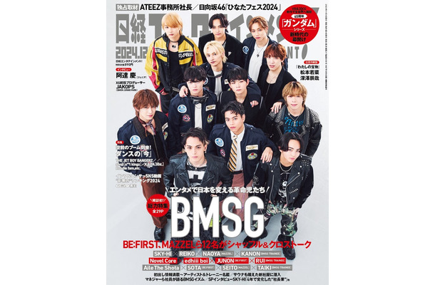 「日経エンタテインメント！」12月号（11月1日発売）表紙：BMSG（画像提供：日経BP）