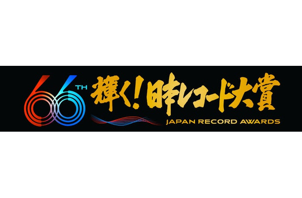 「第66回輝く！日本レコード大賞」ロゴ（C）TBS