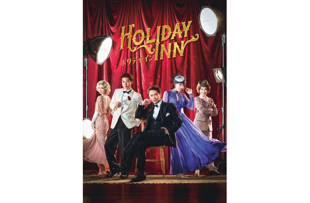 夢咲ねね、増田貴久、坂本昌行、柚希礼音、保坂知寿「ホリデイ・イン」メインビジュアル