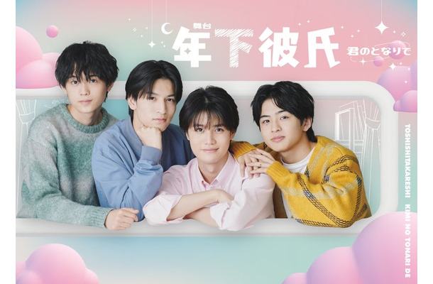 （左から）渡邉大我、山中一輝、大西風雅、池川侑希弥／「年下彼氏～君のとなりで～」ビジュアル（提供写真）