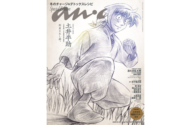 「anan」2427号（2024年12月18日発売）」「忍たま乱太郎」スペシャルエディション表紙：土井半助（C）マガジンハウス