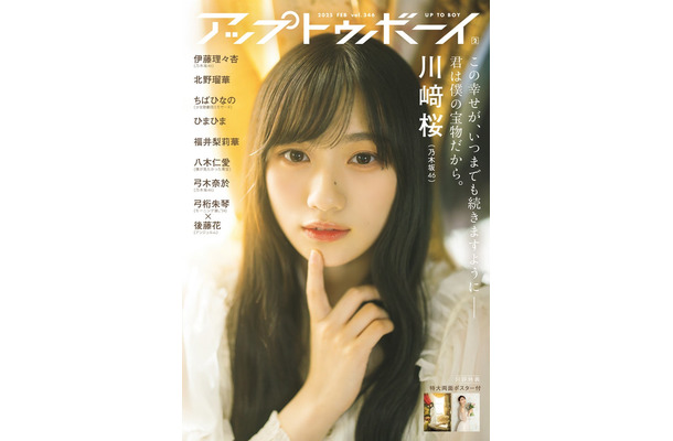 「アップトゥボーイ Vol.346」通常版表紙：川崎桜（画像提供：ワニブックス）