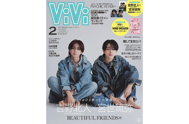 吉野北人、宮世琉弥「ViVi」2月号特別版表紙（画像提供：講談社）
