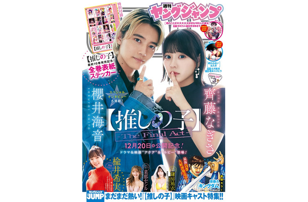 「週刊ヤングジャンプ」3号（12月19日発売）表紙：齊藤なぎさ、櫻井海音（C）桑島智輝／集英社