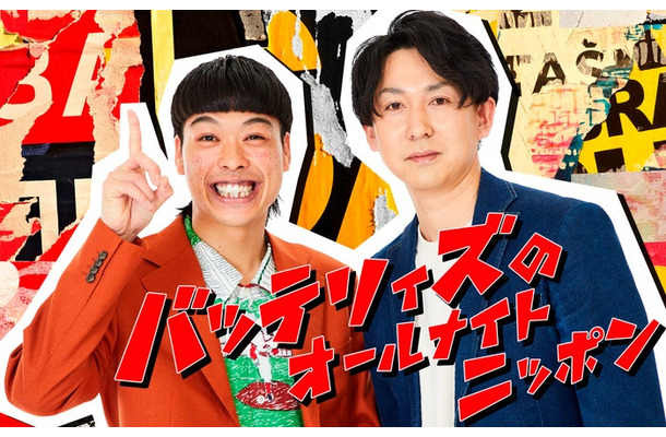 「バッテリィズのオールナイトニッポン」（提供写真）