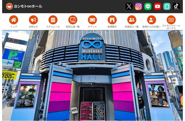 ヨシモト∞ホール公式サイトより