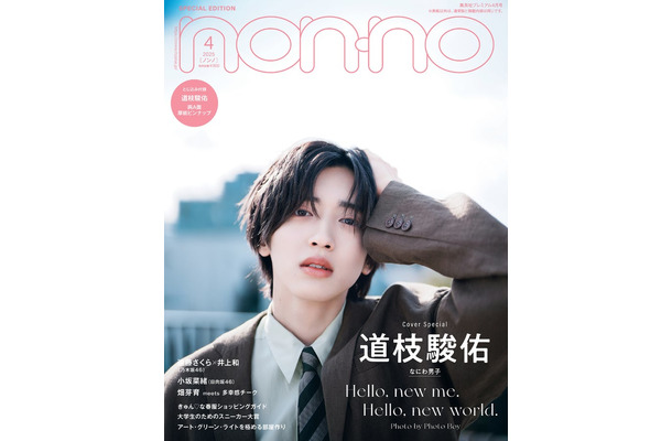 道枝駿佑（C）non-no2025年4月号特別版／集英社 撮影／Photo Boy