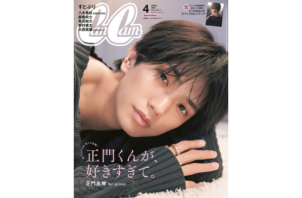 「CanCam」4月号（2月21日発売）特別版表紙：正門良規（画像提供：小学館）