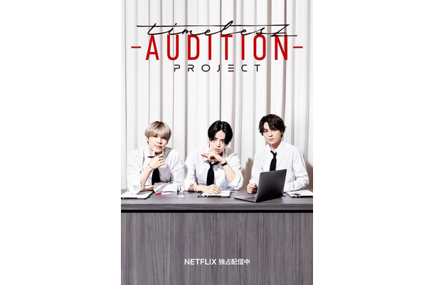 Netflix『timelesz project -AUDITION-』より