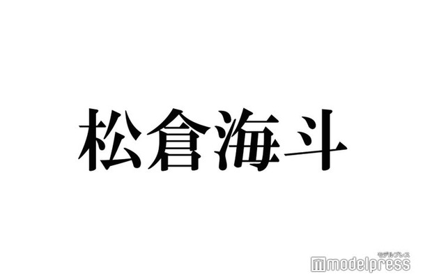 Travis Japan松倉海斗、LA留学中に偶然遭遇した大物アーティスト告白「バーベキューとかLAのご自宅に招待していただいた」