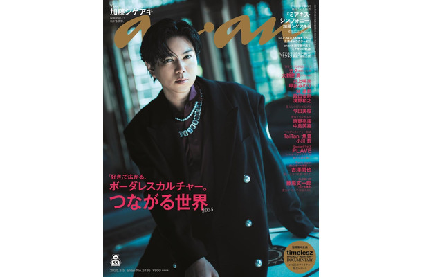 「anan」2436号加藤シゲアキ（2025年2月26日発売）（C）マガジンハウス
