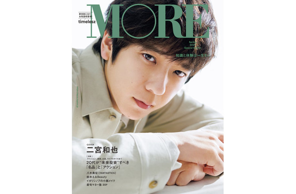 「MORE Spring 2025 Special Edition」（2月28日発売）表紙：二宮和也（C）「MORE Spring 2025 Special Edition」／集英社