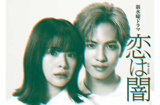 「恋は闇」（C）日本テレビ