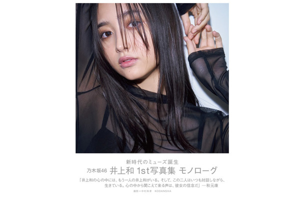 乃木坂46 井上和1st写真集 モノローグ 楽天限定版表紙（講談社）撮影／中村和孝