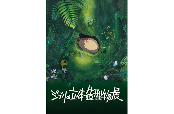 ジブリの立体造型物展 メインビジュアル（C）1988 Hayao Miyazaki/Studio Ghibli