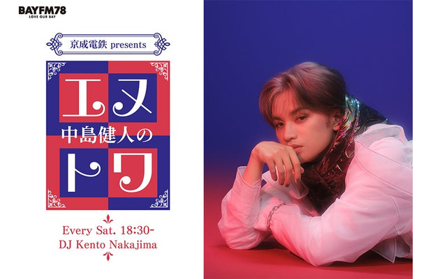 「京成電鉄 presents 中島健人のエヌトワ」