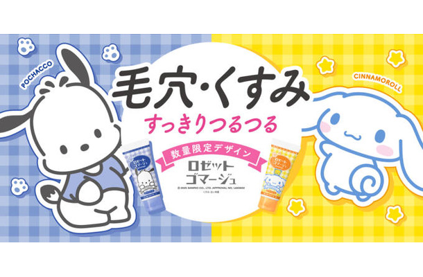 ロゼット、「ポチャッコ」「シナモロール」オリジナルデザインパッケージが数量限定で登場