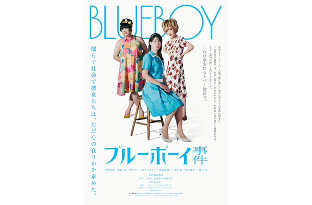 「ブルーボーイ事件」ティザービジュアル（C）2025 『ブルーボーイ事件』 製作委員会