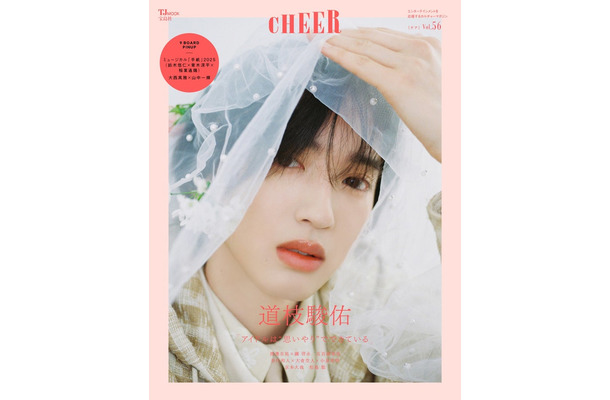 「CHEER（チア）Vol.56」（4月1日発売）表紙：道枝駿佑（画像提供：宝島社）