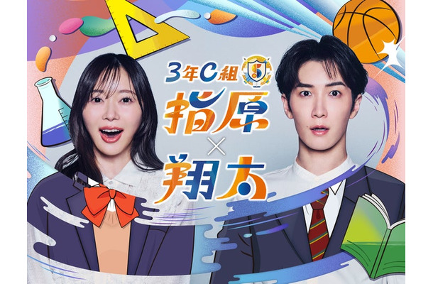 指原莉乃、渡辺翔太「3年C組 指原×翔太」キービジュアル（C）共同テレビジョン