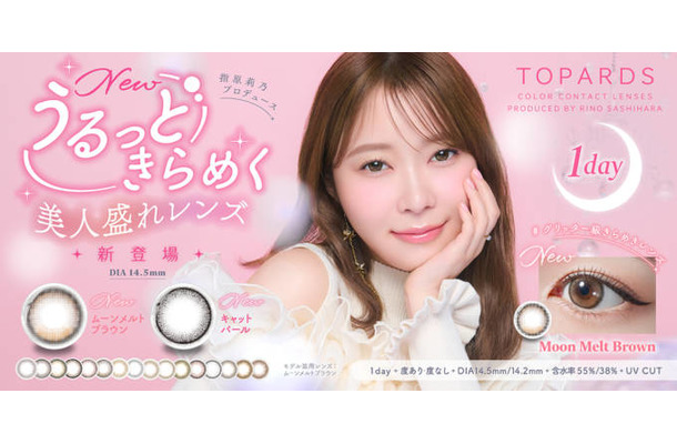 指原莉乃プロデュースカラコン『TOPARDS』、”うるっときらめく美人盛れ”な新色2色が発売決定！